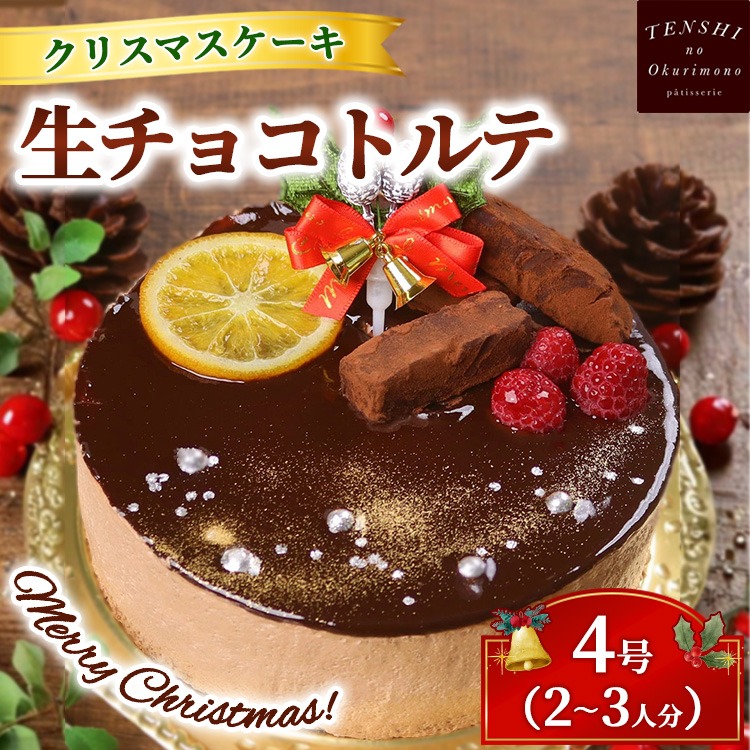 クリスマスケーキ　生チョコ トルテ 4号 2-3人分　パティスリー天使のおくりもの ※離島への配送不可 ※2025年12月上旬～12月下旬頃に順次発送予定