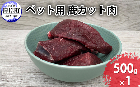 ペットフード 鹿肉 カット肉 500g ドックフード