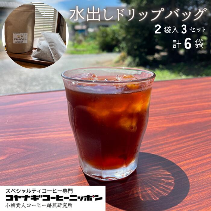 【ふるさと納税】スペシャルティコーヒー 水出しドリップバッグ 2袋入 × 3セット 計6袋 | 埼玉県 東松山市 ドリップコーヒー 珈琲 アイスコーヒー 本格 コヤナギゴーヒーニッポン カフェイン モーニングコーヒー ブレンド 便利 朝食 アロマ リラックス ギフト 水分補給