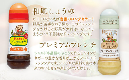  ピエトロ 定番のドレッシング 4本セット ドレッシング