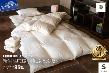 布団 【数量限定！新生活応援】羽毛掛ふとん 敷ふとん 枕 3点セット(シングル) 布団