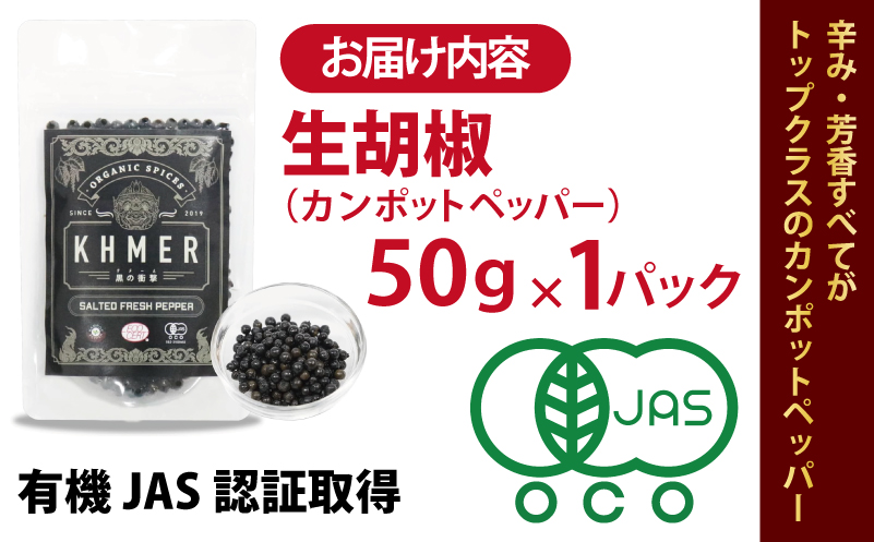 生胡椒 塩漬け 50g×1P【コショウ こしょう カンポットペッパー スパイス カンボジア】
