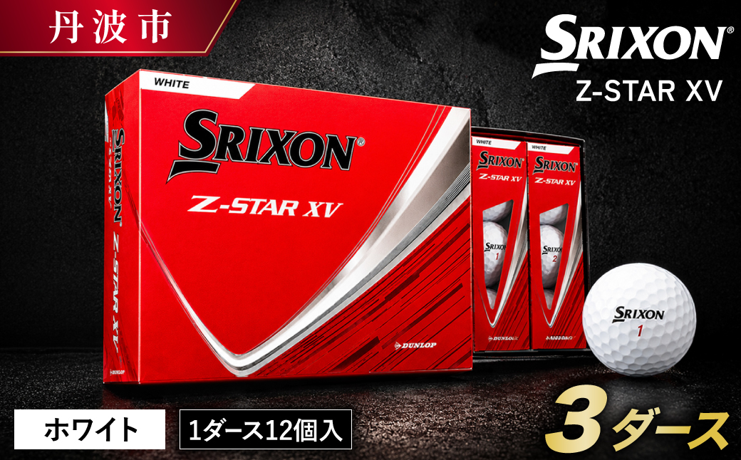 ゴルフボール スリクソン Z-STAR XV9 ホワイト 3ダース 36球入り 2025年モデル 兵庫県 丹波市