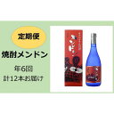 【ふるさと納税】定期便 6ヵ月 焼酎メンドン 12本 ( 720ml × 2本 × 6回 ) | 焼酎 お酒 酒 さけ sake 家飲み 宅飲み 鹿児島 お取り寄せ