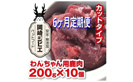 【ふるさと納税】 ドッグフード 定期便 6回 ジビエ 成犬用 カット肉(200g 10個) 計12kg [ラフュージョン 愛知県 岡崎市 ok23bzw590008] ペットフード いぬ イヌ 鹿肉 肉 わんちゃん ワンちゃん 定期