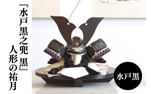 
                  【数量限定】【人形の祐月】水戸黒『水戸黒之兜 黒』【兜 節句 水戸黒染め お祝い 水戸市 水戸 茨城県】（LG-3）
                