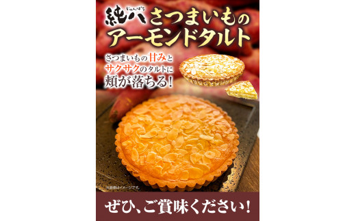 純八 さつまいものアーモンドタルト 1ホール 株式会社純八商店《30日以内に出荷予定(土日祝除く)》冷凍 ギフト 送料無料 タルト スイーツ さつまいも 三重県 東員町 サツマイモ アーモンドタルト 