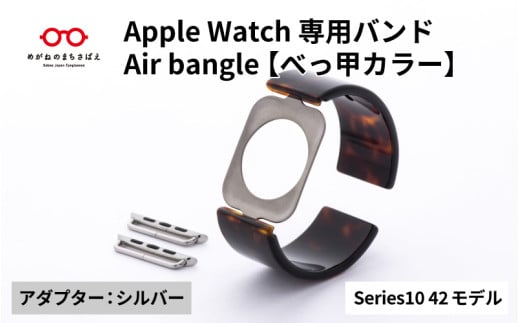 Apple Watch Series10対応モデル登場!!　Apple Watch専用バンド 「Air bangle」べっ甲カラー（Series10　42モデル）アダプタ：シルバー/ アップルウォッチ バンド apple watch エアバングル 腕時計 おしゃれ 日本製 メンズ レディース[E-03447b]