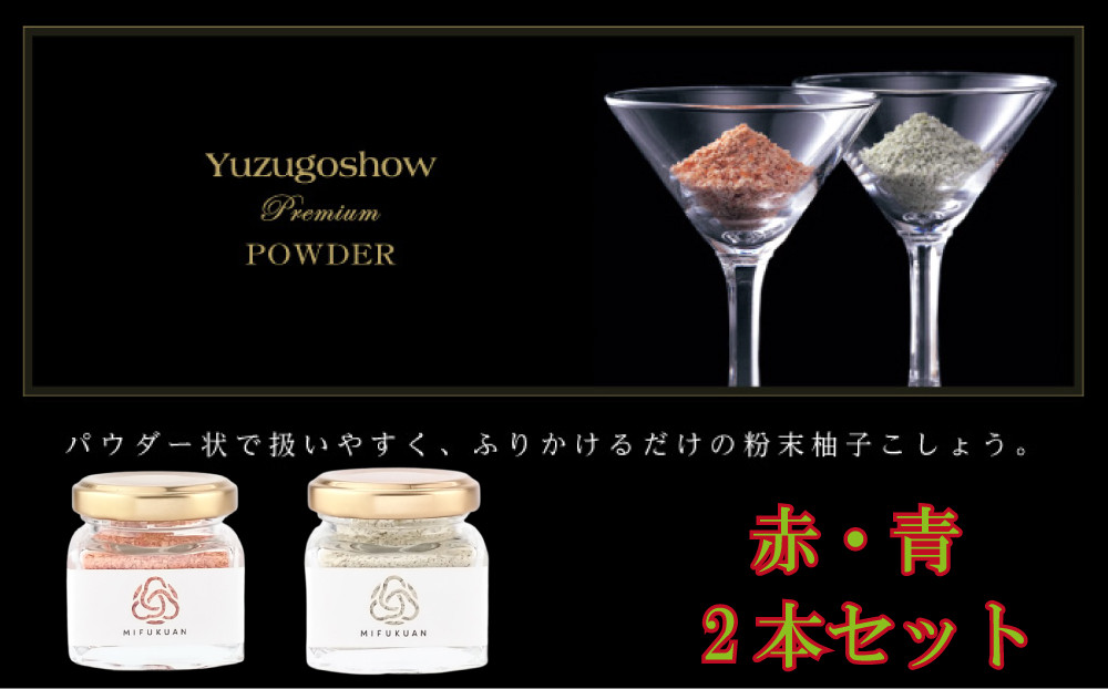 
【川原食品】柚子こしょう青・赤2本セット(粉末)
