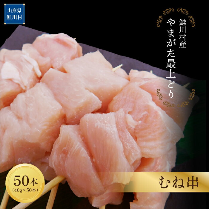 【ふるさと納税】鮭川村産　「やまがた最上どり」むね串　50本