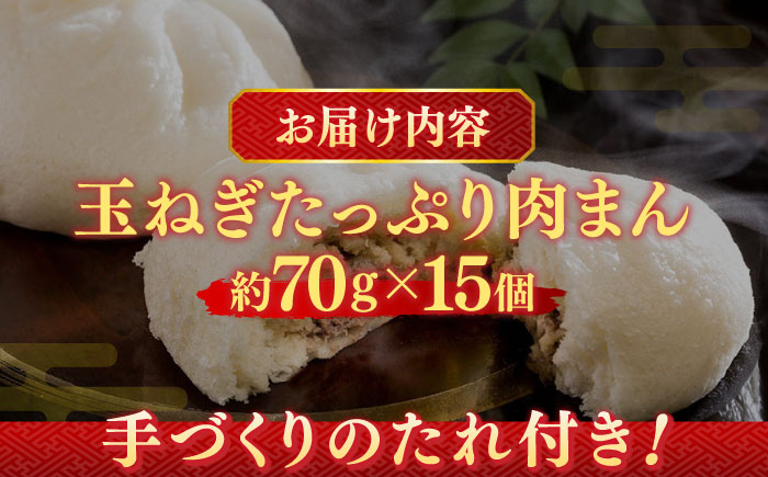 【おやつに大人気！】白石産玉ねぎたっぷり 手づくり肉まん 詰め合わせ 15個入り【五反田茶屋】 [IAM003]