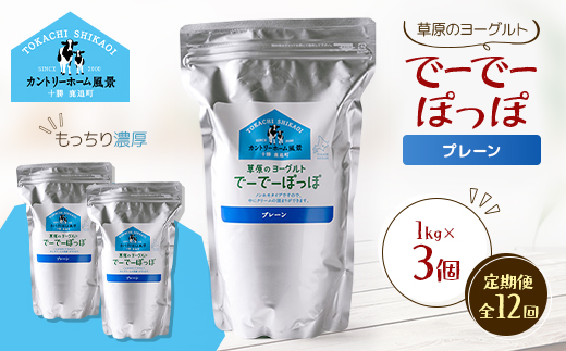 【毎月定期便】草原のヨーグルト でーでーぽっぽ プレーン 1kg×3個全12回【配送不可地域：離島】