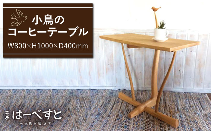 
小鳥 の コーヒー テーブル 《糸島》 【工房はーべすと】 [AYA011]

