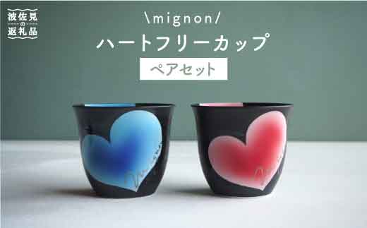 
【波佐見焼】mignon ハート フリーカップ 2個セット 食器 皿 【紫明窯・作家はな】【陶藤】 [BE09]
