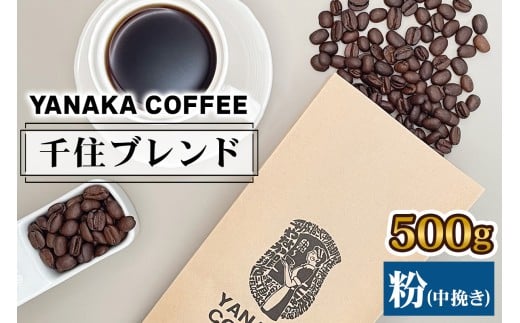 《YANAKA COFFEE》千住ブレンド 500g コーヒー豆 (粉：中挽き) [0961]