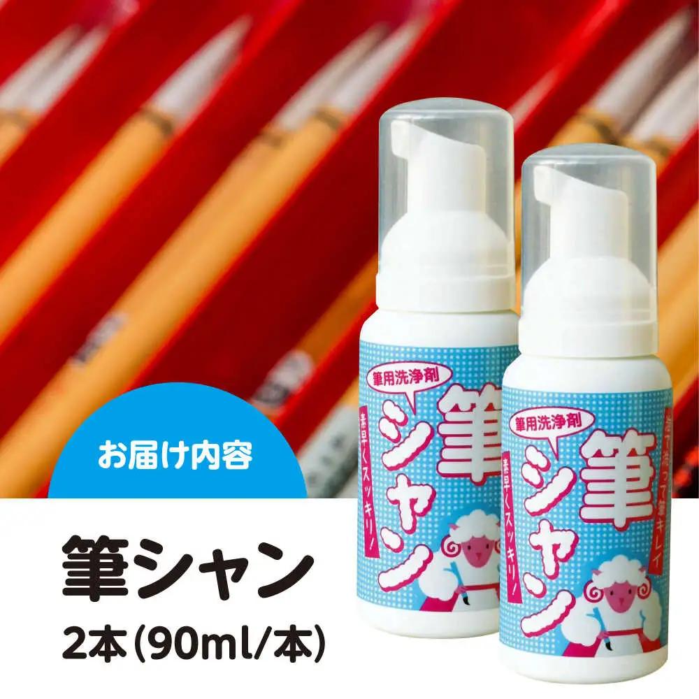 毛筆 筆用洗浄剤 筆シャン (90mL×2本) [APDB002]毛筆