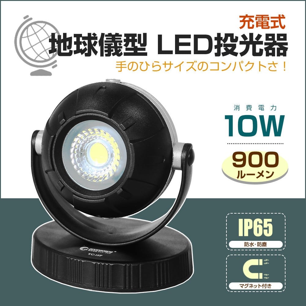 
            LED充電式作業灯 地球儀型 スタンド型 10W コンパクト マグネット付 YC-19P
          