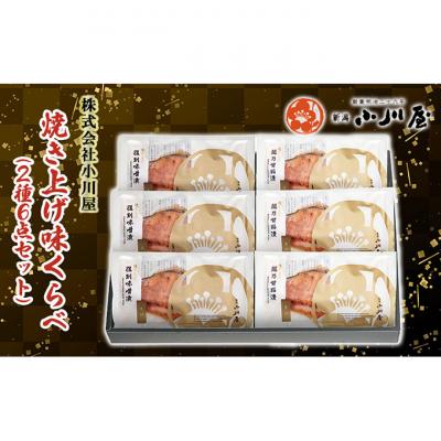 ふるさと納税 新潟市 焼き上げ味くらべ(2種6点セット)[54071250]