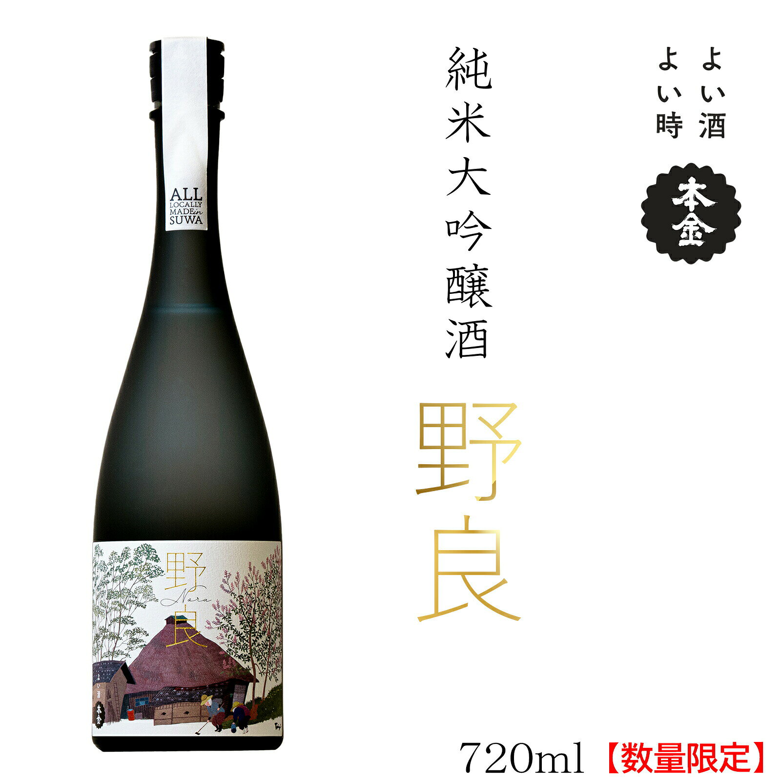 【ふるさと納税】本金 日本酒 純米大吟醸 野良 720ml [1本/2本]／ 諏訪五蔵 地酒 酒 冷酒 冷や 常温 化粧箱入り 贈答品 贈り物 プレゼント ギフト 父の日 母の日 敬老の日 信州 長野県 諏訪市 諏訪 [90-0331]
