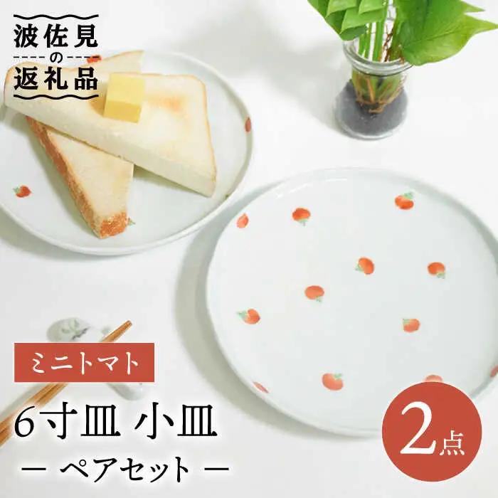 【波佐見焼】ミニトマト 6寸皿 小皿 ペアセット 食器 皿 【藍水】 [GB32]  波佐見焼