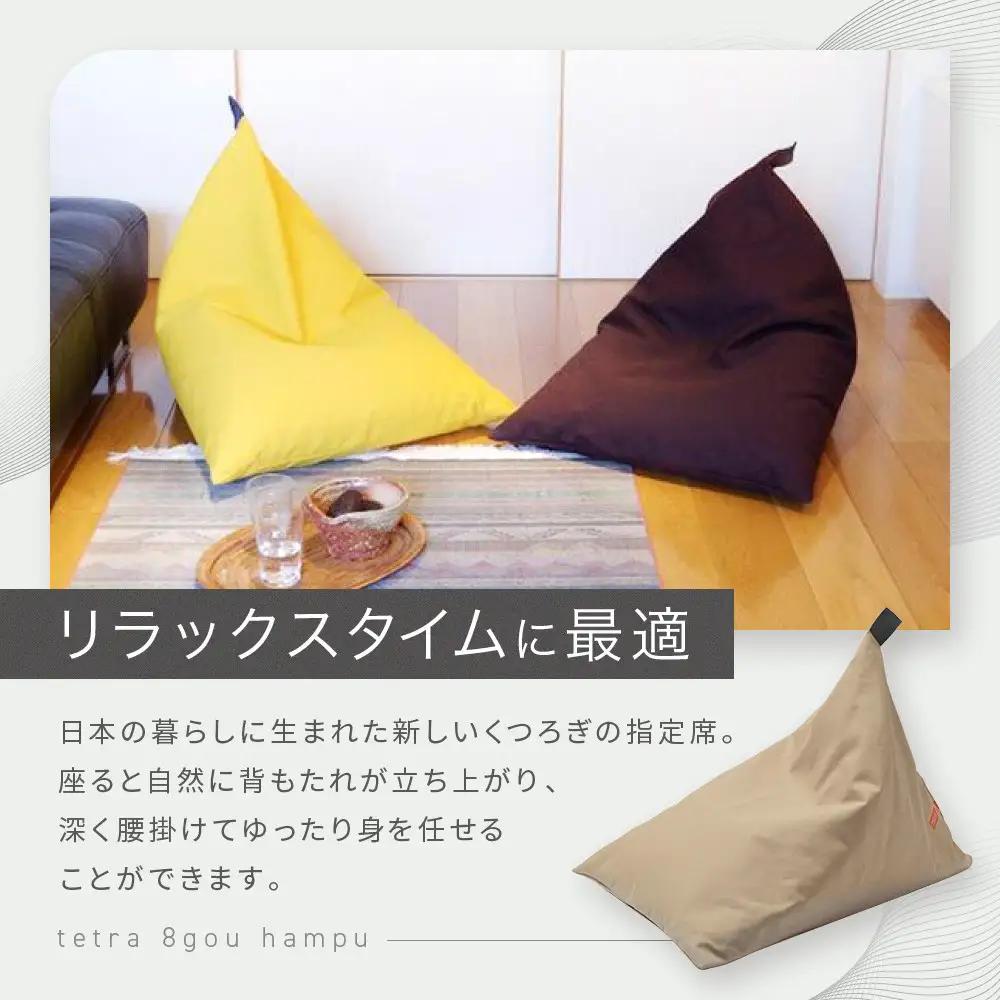 【大東寝具】tetra 8号帆布（レギュラーサイズ）（ベージュ）｜京都 ビーズクッション 人気ブランド くつろぎ 癒し クッション