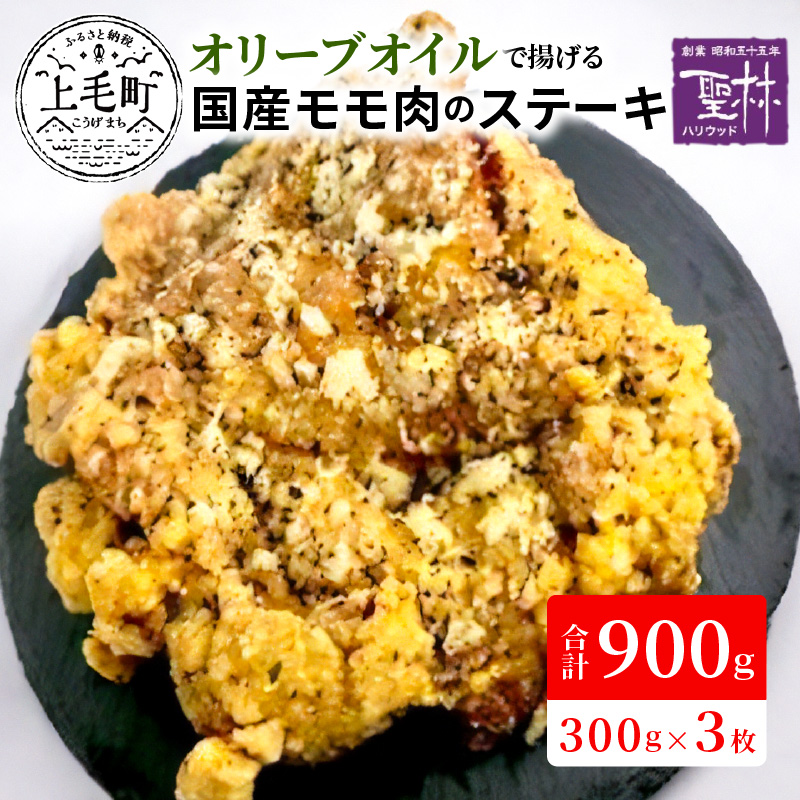 【世界の中津侍からあげ聖林】オリーブオイルで揚げる国産モモ肉のステーキ(1枚300g×3枚)　KH1901