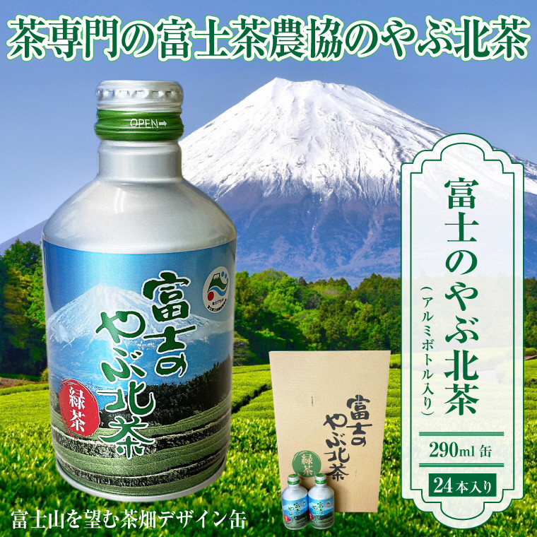 
お茶「富士のやぶ北茶」 富士山を望む茶畑デザイン缶 290ml × 24本セット ご当地 ドリンク 緑茶 日本茶 一番茶 富士茶農協 富士市 飲料類(1724)
