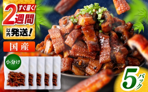 国産 きざみ鰻 約50g×5パック 合計約250g  / 高知 鰻 うなぎ ウナギ カット鰻 カットうなぎ きざみうなぎ 蒲焼き うな丼 小分け 惣菜 誕生日 お祝い 内祝 お返し 【株式会社 七和】 [ATAX025]