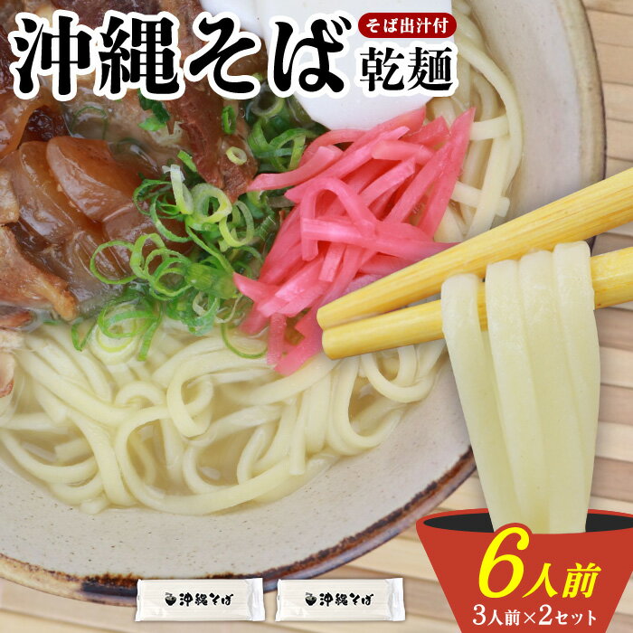 【ふるさと納税】沖縄そば（細麺）6人前（3人前×2セット）そば出汁付 乾麺 麺類 そば 出汁 オススメ スープ アレンジ料理 沖縄料理 沖縄グルメ おすすめ 人気 長期保存 簡単調理 常温保存 ご当地 年越しそば お取り寄せ 琉球 沖縄県 宜野座村