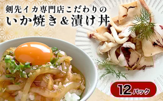 イカ 剣先イカ専門店こだわりの「いか焼き」&「漬け丼」。木桶仕込み醤油と糀で漬けた上質な味わい。各6個 セット おつまみ　｜HG001068
