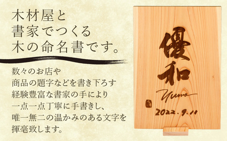 有名書家が書く 京若狭 桧(ひのき)の命名書（幅約21cm×高さ約29.5cm×厚み約2.4cm)