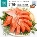 【ふるさと納税】甘口 紅鮭 切身 850g 1切れごと 個包装 1切真空 鮭 甘塩仕上げ 天然 グリル調理 グルメの街 函館 北海道 弁当 おかず 切り身 ごはん 鮭茶漬け パスタ シチュー アレンジ お取り寄せ お取り寄せグルメ 送料無料