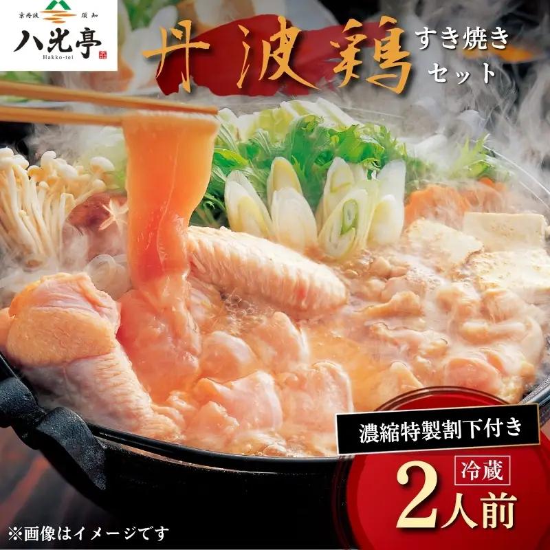 【京丹波 八光亭】丹波鶏 すき焼きセット 2人前 すき焼き 鶏肉 地鶏