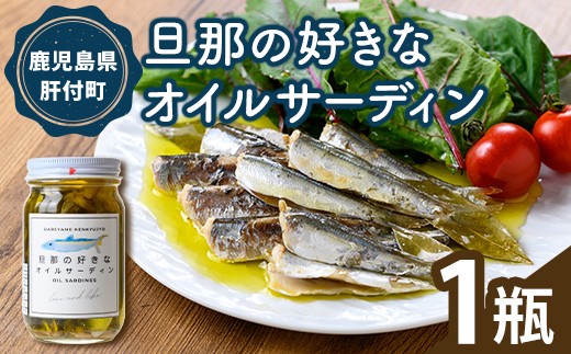 
                  P97001 《数量限定》旦那の好きな オイルサーディン(1瓶) 鹿児島 国産 イワシ 鰯 いわし 瓶詰め 手作り オイル漬け アヒージョ おつまみ 加工品 【だれやめ研究所あいもこいも】
                