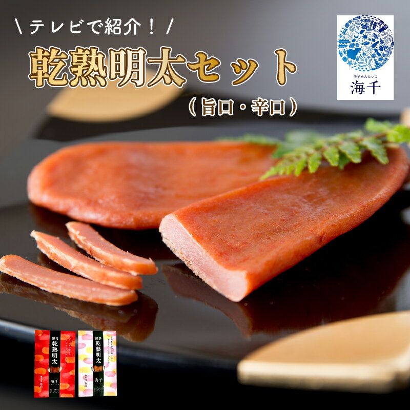 【ふるさと納税】乾熟明太セット（旨口・辛口）テレビでも紹介！ 明太子 めんたい 明太 おかず おつまみ お酒 の肴 辛子明太子 博多明太子 旨口 辛口 乾燥 熟成 福岡 福岡名物 海千 福岡県 川崎町