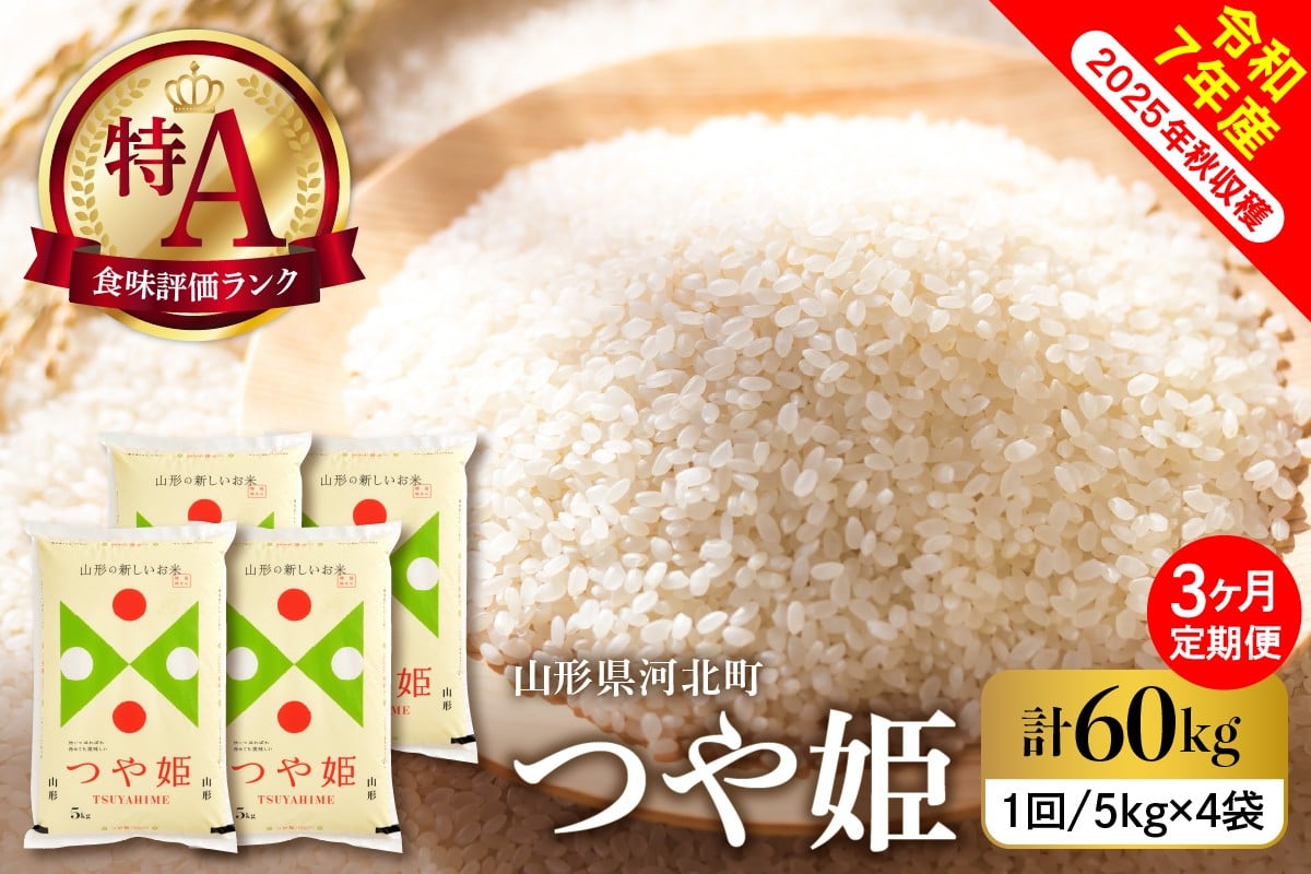 
                  【令和7年産米】※選べる配送時期※ 特別栽培米 つや姫60kg （20kg×3ヶ月）毎月定期便 山形県産【米COMEかほく協同組合】 ka024-117d-r7
                