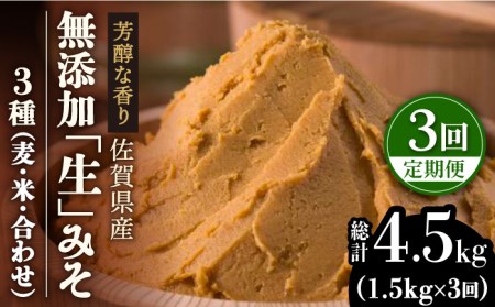 【3回定期便・芳醇な香り】佐賀県無添加「生」みそ3種（麦・米・合わせ）3回合計4.5kgセット 吉野ヶ里町/北村醤油醸造 [FAB006]
