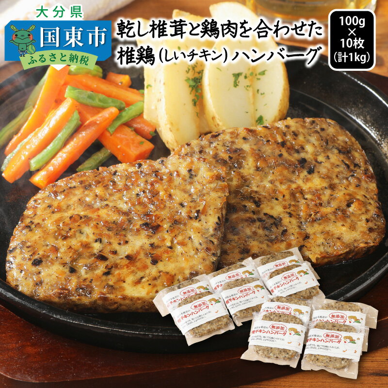 【ふるさと納税】着色料無添加　椎茸と鶏肉の椎鶏（しいチキン）ハンバーグ1kg
