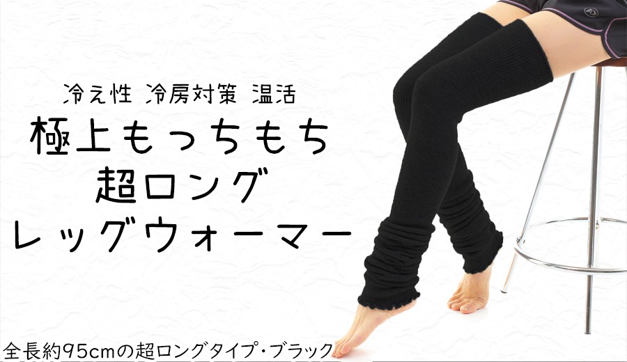 
                  レッグウォーマー ロング 極上もっちもち 超ロング（ブラック） 美容 健康 冷え性 足元 遠赤効果 奈良県 奈良市 なら
                
