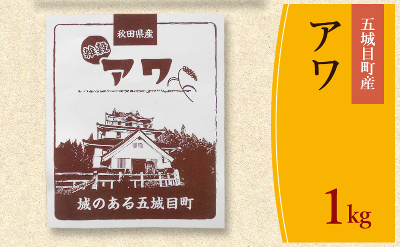 五城目町産 アワ １kg 雑穀 雑穀米 秋田県産 お米 ご飯 ライス