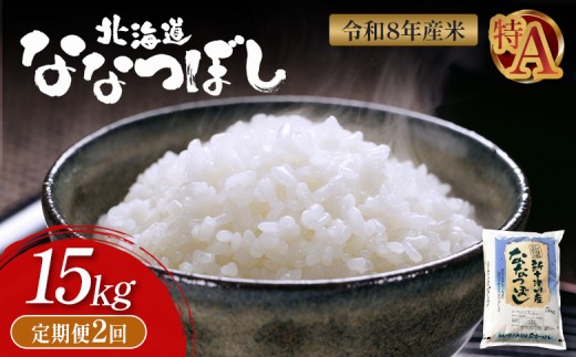 
                  令和8年度産 ななつぼし 精米 定期便 2回 15kg ｜ オンライン 申請 ふるさと納税 北海道 新十津川 北海道産 米 ブランド ブランド米 お米 北海道米 道産米 道産 ご飯 美味しい ギフト  贈り物 お取り寄せ 新十津川町 日本穀物検定協会 食味ランキング 特Ａ【11051】
                