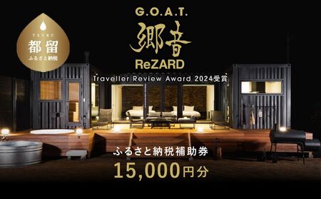 聖地「サウナしきじ」の笹野美紀恵がプロデュースしたサウナ付きのプライベート施設 【郷音-G.O.A.T.- by ReZARD】ふるさと納税宿泊補助券 15,000 円分｜キャンプ お出かけ 宿泊 旅行 山梨 都留市 アウトドア サウナ 体験 補助券