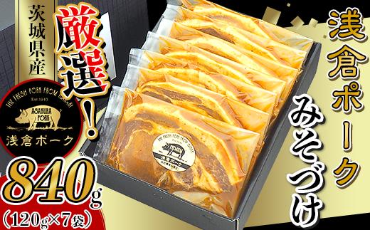247 豚肉 小分け みそづけ 840g 120g×7袋 真空パック 個包装 冷凍 浅倉ポーク 茨城県産【浅倉畜産】