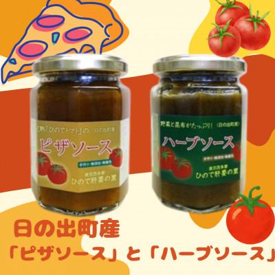 ふるさと納税 日の出町 日の出町産の「ピザソース」と「ハーブソース」各1個