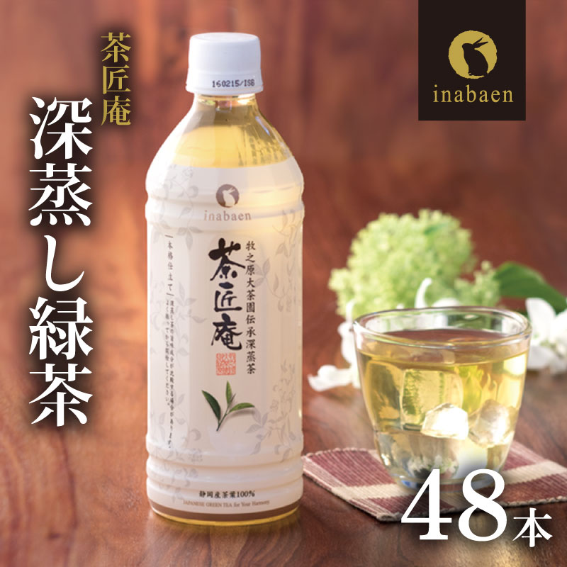 【ふるさと納税】 ペットボトル 緑茶 500ml×48本 静岡県産 一番茶 茶匠庵 厳選 上品 旨み 高級 いなば園 お茶 茶葉 飲料 ドリンク 静岡茶 深蒸し茶 ギフト 贈答品 おすすめ 人気 健康 日本茶 牧之原茶 牧之原市 静岡県