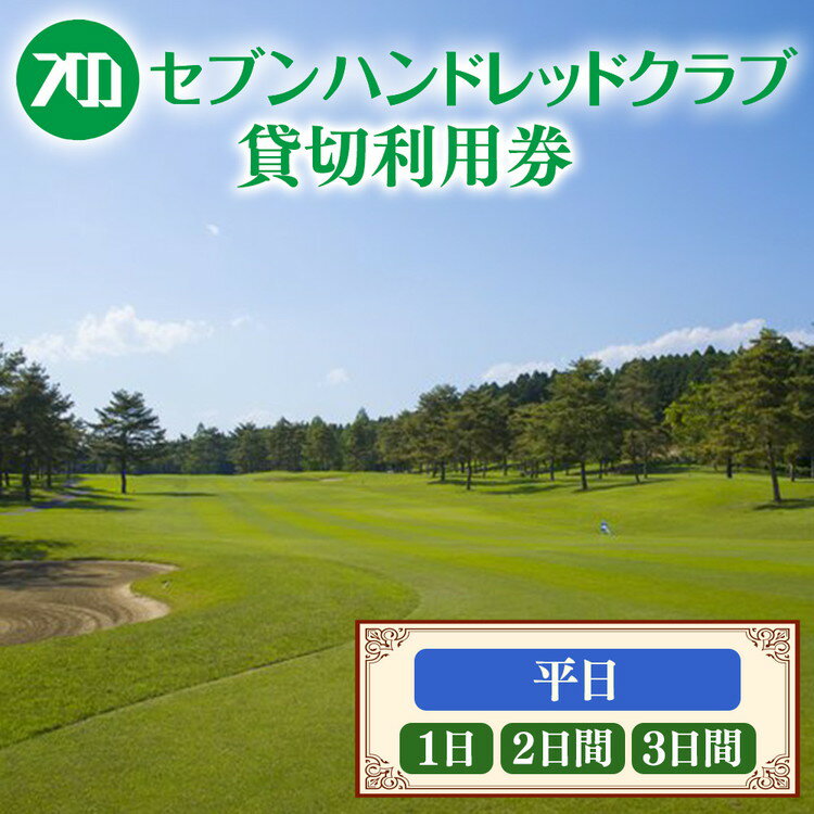 【ふるさと納税】＼選べる日数／セブンハンドレッドクラブ　《平日》1～3日貸切利用券　ゴルフ　フットゴルフ　イベント　スポーツ　ゴルフ場　プレー券　利用券　利用クーポン　チケット　貸し切り　栃木県　さくら市