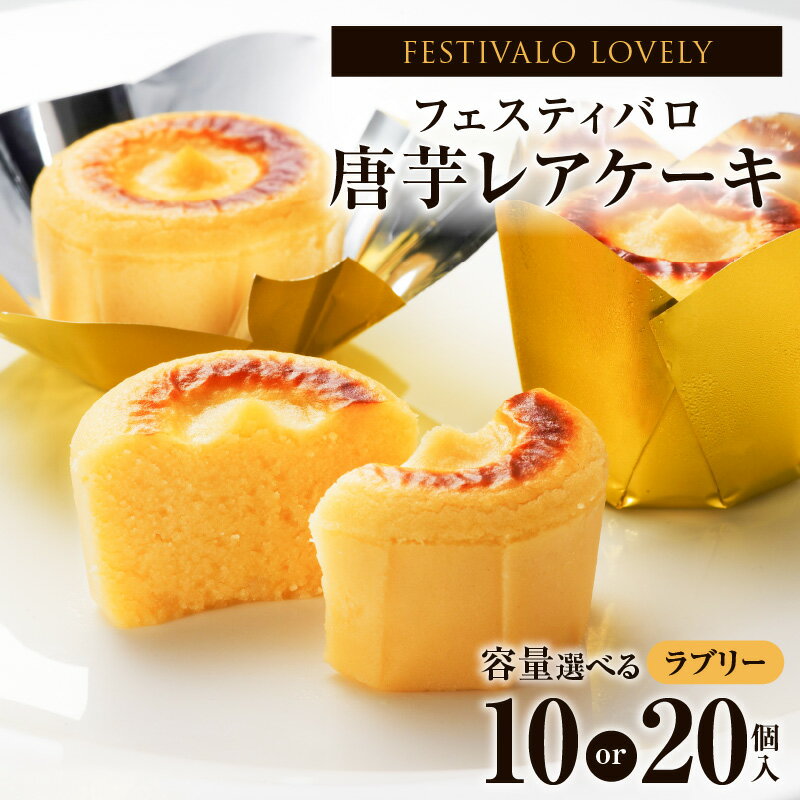 【ふるさと納税】＜選べる＞ フェスティバロ 唐芋レアケーキ ラブリー 10個入 or 20個入 バレンタイン 父の日 母の日 ホワイトデー 洋菓子 お菓子 唐芋 さつまいも ケーキ フェスティバロ社 ふるさと納税 鹿児島 鹿屋市 おすすめ ランキング プレゼント ギフト
