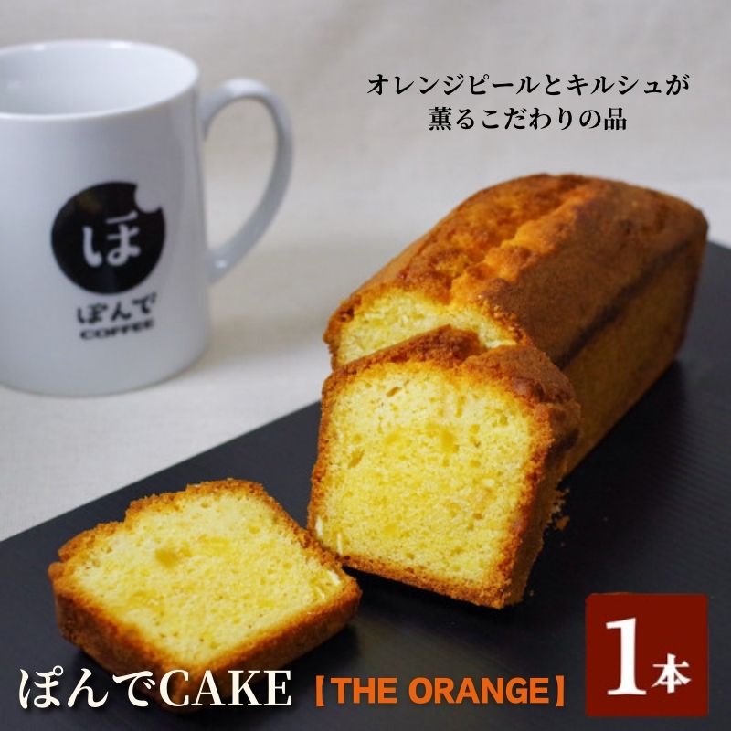 【ふるさと納税】スイーツ パウンドケーキ グルテンフリーパウンドケーキぽんでコーヒー【THE ORANGE】お菓子 ケーキ オレンジ タピオカ粉 おやつ 冷凍 しっとり プレゼント　【豊島区】