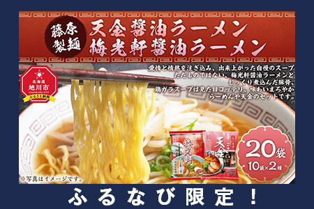 【ふるなび限定】藤原製麺 天金 梅光軒醤油ラーメン 2種セット(20袋入) | ラーメン 北海道_03492 FN-Limited-SP