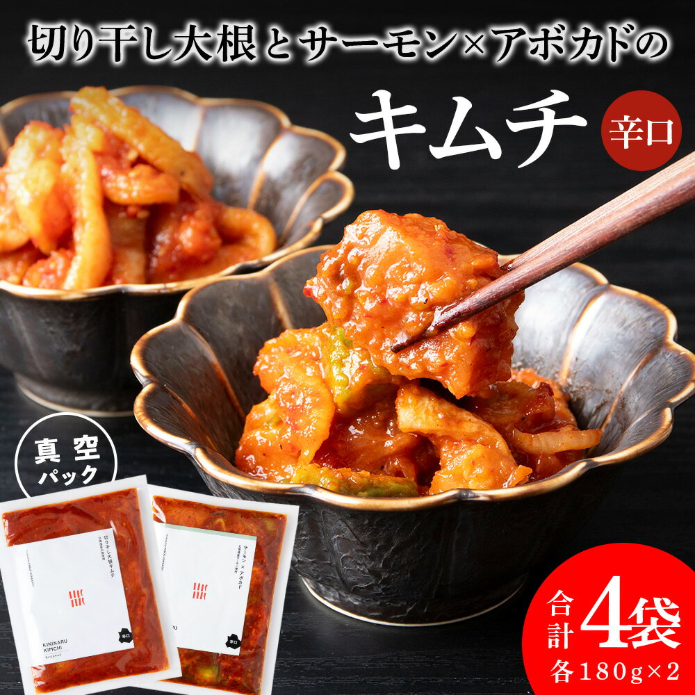 【ふるさと納税】《気になるキムチ》食べ比べセット！切り干し大根とサーモン×アボカドのキムチ（辛口）北海道ふるさと納税 キムチ 切り干し大根 大根 サーモン アボガド ふるさと納税 北海道 千歳市 【北海道千歳市】ギフト ふるさと納税